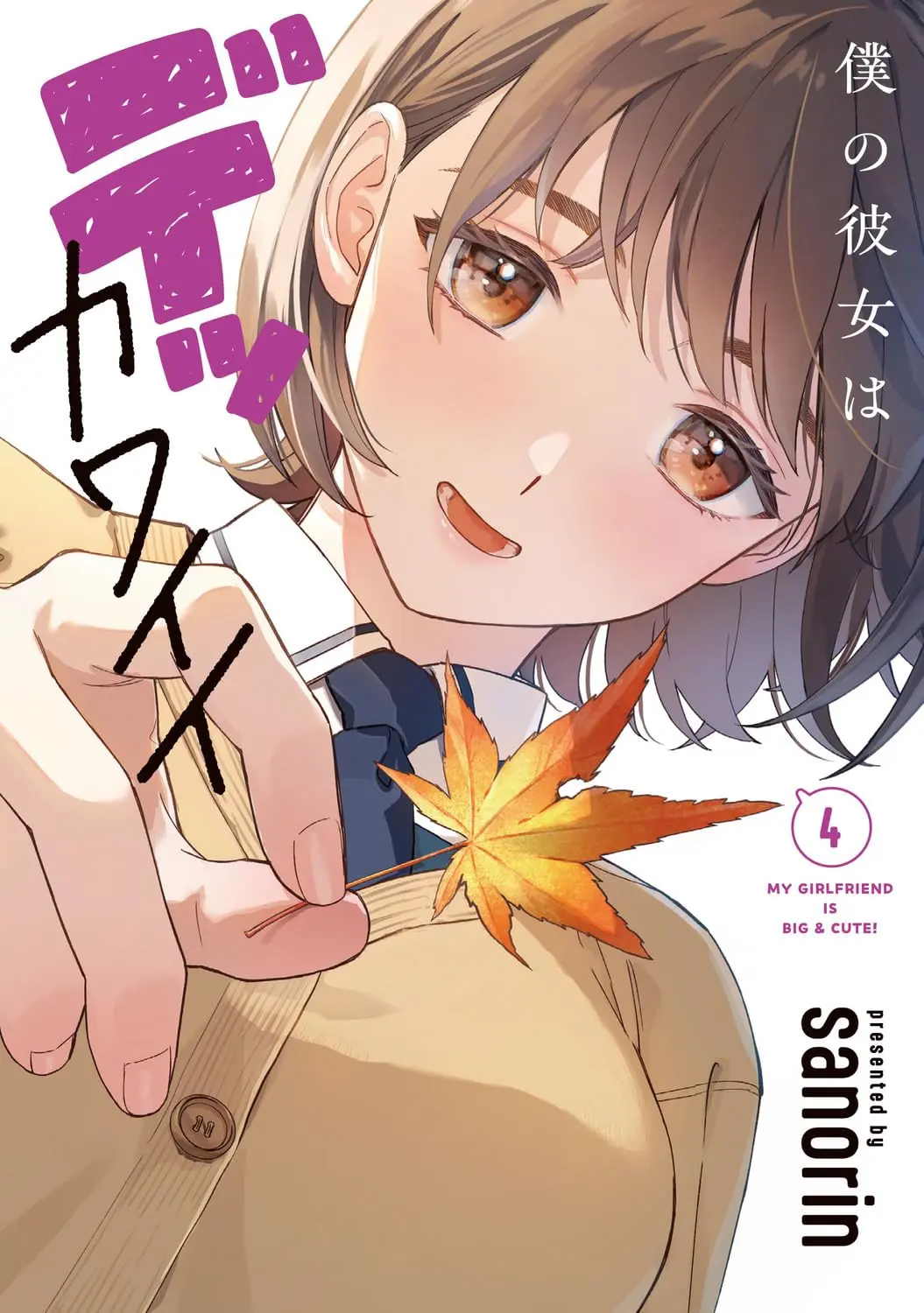 Manga Boku no Kanojo wa Dekkawaii vol.4 (僕の彼女はデッカワイイ 4 (電撃コミックスNEXT))  / sanorin