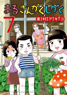 Manga Maru Sankaku Shikaku (Higashimura Akiko) vol.7 (まるさんかくしかく (7) (ビッグコミックス))  / Higashimura Akiko
