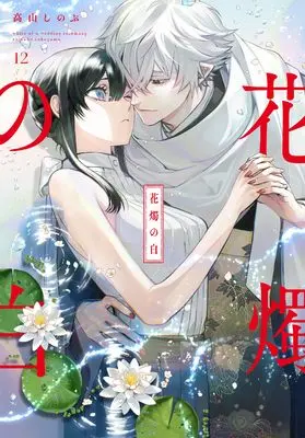 Manga Kashoku no Shiro vol.12 (花燭の白　12巻 (ZERO-SUMコミックス))  / Takayama Shinobu