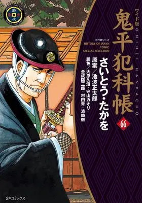 Manga Onihei Hankachou vol.66 (ワイド版鬼平犯科帳　66 (SPコミックス))  / Saito Takao