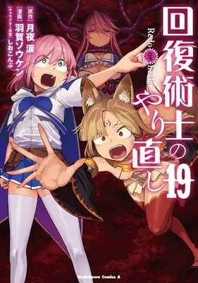 Manga Redo of Healer (Kaifuku Jutsushi no Yarinaoshi) vol.19 (回復術士のやり直し (19) (角川コミックス・エース))  / Haga Souken