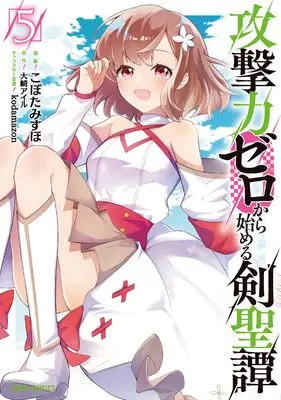 Manga Kougeki-ryoku Zero kara Hajimeru Kensei-tan vol.5 (攻撃力ゼロから始める剣聖譚 5 (ガルドコミックス))  / Kobota Misuho