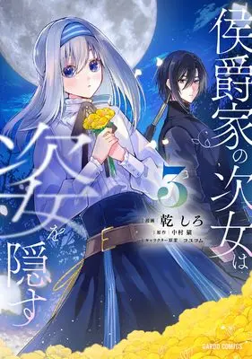 Manga Koushaku-ke no Jijo wa Sugata wo Kakusu vol.3 (侯爵家の次女は姿を隠す 3 (ガルドコミックス))  / 乾 しろ