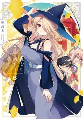 Manga Majo wa Mangetsu ni Saku vol.6 (魔女は満月に咲く　６ (芳文社コミックス))  / Hara Yui