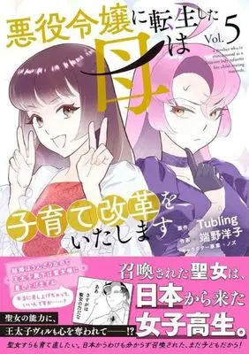 Manga Akuyaku Reijou ni Tensei shita Haha wa Kosodate Kaikaku wo Itashimasu vol.5 (悪役令嬢に転生した母は子育て改革をいたします ~結婚はうんざりなので王太子殿下は聖女様に差し上げますね~(5) (KCx))  / Hano Yoko & ノズ