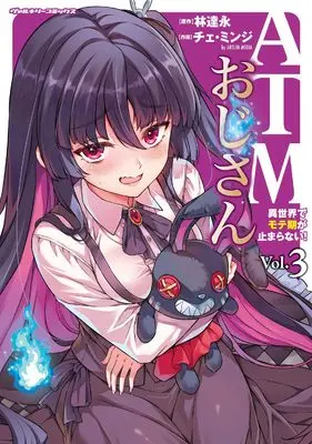 Manga ATM Ojisan - Isekai de Mote-ki ga Tomaranai! vol.3 (ATMおじさん　異世界でモテ期が止まらない！3 (ヴァルキリーコミックス, 452))  / チェ・ミンジ