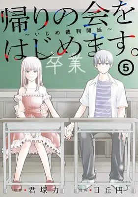 Manga Kaeri no kai wo hajimemasu. ~Ijime saiban kaitei~ vol.5 (帰りの会をはじめます。 ~いじめ裁判開廷~(5)(完) (ガンガンコミックスONLINE))  / Kimiduka Chikara & Hioka Yen