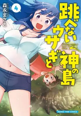 Manga Tobenai Usagi to Kami no Shima vol.4 (跳べないウサギと神の島　４ (まんがタイムコミックス))  / Morinaga Masato
