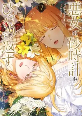 Manga Akujo wa Sunadokei wo Hikkurikaesu (The Villainess Turns the Hourglass) vol.12 (悪女は砂時計をひっくり返す 12 (フロース コミック))  / Antstudio
