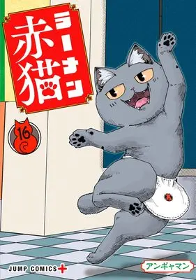 Manga Ramen Aka Neko vol.16 (ラーメン赤猫 16 (ジャンプコミックス))  / Angyaman