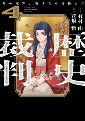 Manga Rekishi Saiban vol.4 (歴史裁判　４ (芳文社コミックス))  / Hanagata Rei & 有村雨