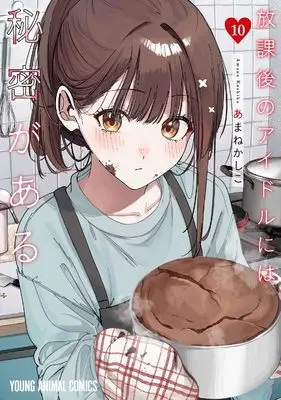 Manga Houkago no Idol ni wa Himitsu ga aru vol.10 (放課後のアイドルには秘密がある 10 (ヤングアニマルコミックス))  / Amane Kashiko