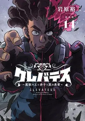 Manga Clevatess - Majuu no Ou to Akago to Shikabane no Yuusha vol.14 (【新装版】クレバテス-魔獣の王と赤子と屍の勇者- 14)  / Iwahara Yuji