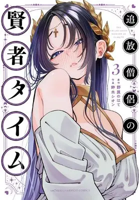 Manga Tsuihou Souryo no Kenja Time vol.3 (追放僧侶の賢者タイム 3 (3) (少年チャンピオン・コミックス))  / 鈴木シオン & 野原のはて