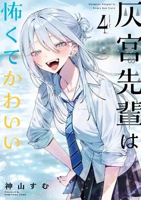 Manga Haimiya-senpai wa Kowakute Kawaii vol.4 (灰宮先輩は怖くてかわいい(4) (ガンガンコミックスUP!))  / 神山すむ