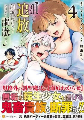 Manga Neratte Tsuihousareta Sousei Mahoutsukai wa Isekai wo Oukasuru vol.4 (狙って追放された創聖魔法使いは異世界を謳歌する (4) (アルファポリスCOMICS)) 