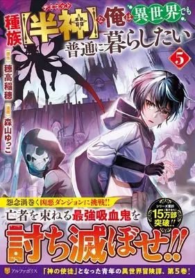 Manga Shuzoku [Hanshin] na Ore wa Isekai Demo Futsuu ni Kurashitai vol.5 (種族【半神】な俺は異世界でも普通に暮らしたい (5) (アルファポリスCOMICS)) 