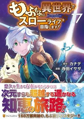 Manga Mofumofu to Isekai Slow Life wo Mezashimasu! vol.17 (もふもふと異世界でスローライフを目指します! (17) (アルファポリスCOMICS)) 