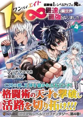 Manga 1 × ∞ vol.4 (1×∞ 経験値1でレベルアップする俺は、最速で異世界最強になりました! (4) (アルファポリスCOMICS)) 