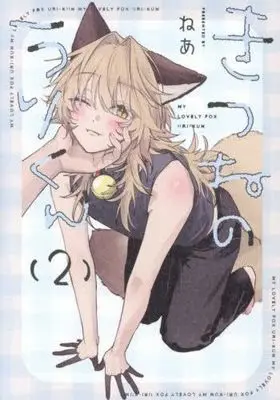 Manga Set Kitsune no Uri-kun (2) (きつねのうりくん　コミック　1-2巻セット)  / ねあ