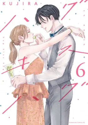 Manga Set Hug Kiss Hug (Vol.1-6) (ハグ キス ハグ)  / KUJIRA