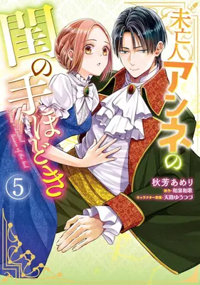 Manga Set Miboujin Anne no Neya no Tehodoki (Vol.1-5) (未亡人アンネの閨の手ほどき)  / Akiyoshi Amelie