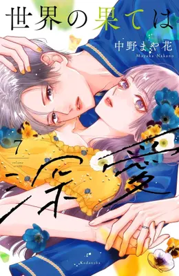 Manga Set Sekai no Hate wa Shinai (Vol.1-7) (世界の果ては深愛)  / Nakano Mayaka