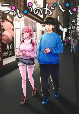Manga Set Kouiu no ga Ii (Vol.1-14) (こういうのがいい)  / Souryuu
