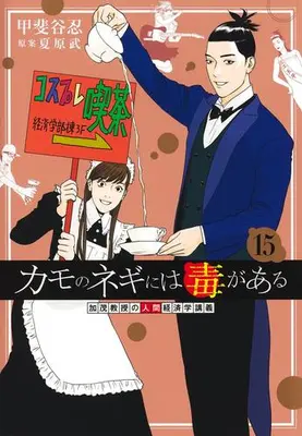 Manga Set Kamo no Negi ni wa Doku ga Aru (Vol.1-15) (カモのネギには毒がある -加茂教授の“人間”経済学講義-)  / Kaitani Shinobu