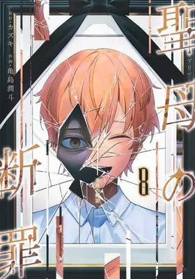 Manga Set Maria no Danzai (Vol.1-8) (聖母の断罪)  / Kamejima Junto