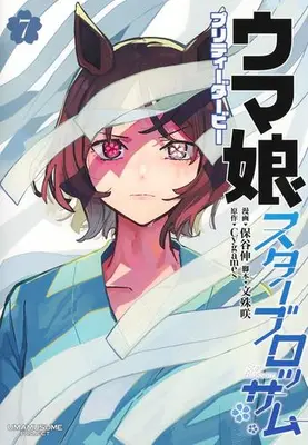 Manga Set Uma Musume - Pretty Derby Star Blossom (Vol.1-7) (ウマ娘 プリティーダービー スターブロッサム)  / Hotani Shin & 文殊 咲