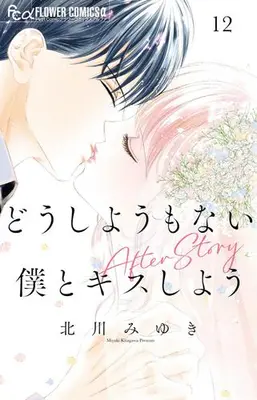 Manga Complete Set Dou shiyou mo nai Boku to Kiss shiyou (Vol.1-12) (どうしようもない僕とキスしよう)  / Kitagawa Miyuki & 北川 みゆき