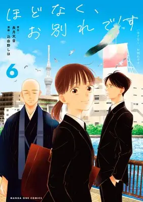 Manga Set Hodonaku, Owakare Desu (Vol.1-6) (ほどなく、お別れです)  / Komiyuno Shiho