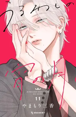 Manga Set Uruwashi no Yoi no Tsuki (Vol.1-11) (うるわしの宵の月)  / Yamamori Mika