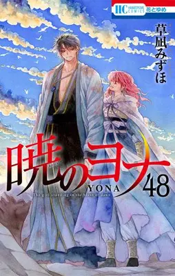 Manga Complete Set Akatsuki no Yona (Yona of the Dawn) (Vol.1-48) (暁のヨナ)  / Kusanagi Mizuho & 草凪 みずほ