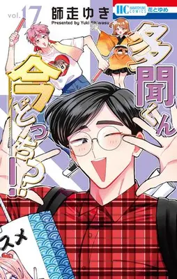Manga Set Tamon-kun Ima Docchi!? (Vol.1-17) (多聞くん今どっち!?)  / Shiwasu Yuki