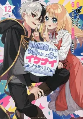 Manga Complete Set Konyaku Haki sareta Reijou wo Hirotta Ore ga, Ikenai Koto wo Oshiekomu (Vol.1-12) (婚約破棄された令嬢を拾った俺が、イケナイことを教え込む〜美味しいものを食べさせておしゃれをさせて、世界一幸せな少女にプロデュース!〜)  / Katura Ithiho & Fukuda Sametarou & Miwabe Sakura