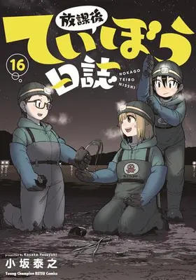 Manga Set Houkago Teibou Nisshi (Vol.1-16) (放課後ていぼう日誌)  / Kosaka Yasuyuki