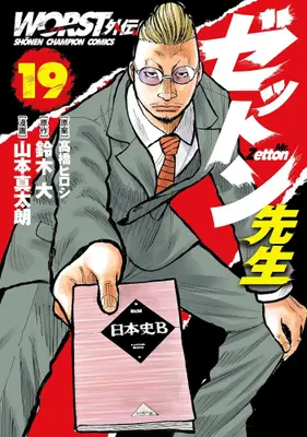 Manga Set Worst Gaiden Zetton-sensei (Vol.1-19) (WORST外伝 ゼットン先生)  / Suzuki Dai & Yamamoto Shintarou