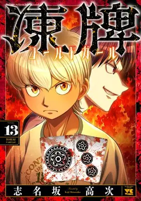Manga Set Touhai Cold Girl (Vol.1-13) (凍牌 コールドガール)  / Shinasaka Kouji