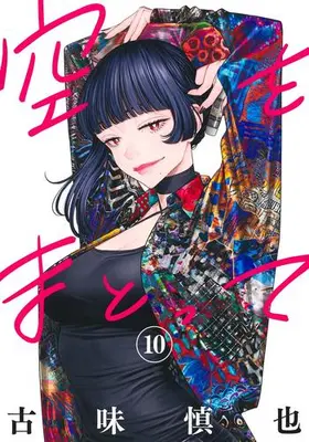 Manga Set Sora wo Matotte (Vol.1-10) (空をまとって)  / Komi Shinya