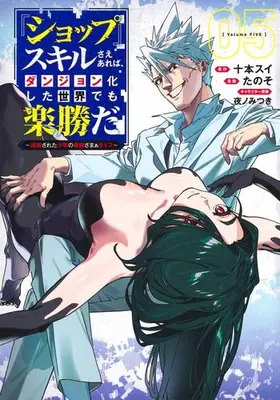 Manga Set "Shop" Skill sae Areba, Dungeon-ka shita Sekai demo Rakushou da (Vol.1-5) (『ショップ』スキルさえあれば、ダンジョン化した世界でも楽勝だ〜迫害された少年の最強ざまぁライフ〜)  / Yano Mitsuki & Tanoso