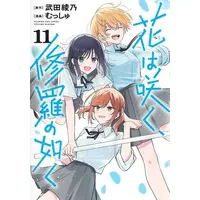 Manga Set Hana wa Saku, Shura no Gotoku (Flower and Asura) (Vol.1-11) (花は咲く、修羅の如く)  / Takeda Ayano & Musshu