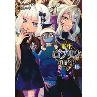 Manga Set Tensei Goblin da kedo Shitsumon aru? (Vol.1-16) (転生ゴブリンだけど質問ある?)  / Araki Tsukasa