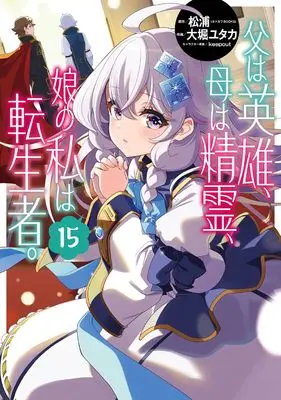 Manga Chichi wa Eiyuu, Haha wa Seirei, Musume no Watashi wa Tenseisha. vol.15 (父は英雄、母は精霊、娘の私は転生者。(15) (ビッグガンガンコミックス))  / Oohori Yutaka & keepout & 松浦(カドカワBOOKS)