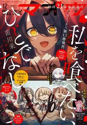 Magazine Dengeki Maoh (電撃マオウ 2026年12月号) 