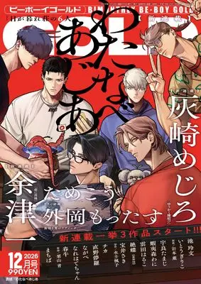 Magazine BE BOY GOLD (BE･BOY GOLD (ビーボーイゴールド) 2026年12月号[雑誌]) 