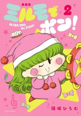 Manga Mirumo de Pon! vol.2 (ミルモでポン!愛蔵版(2): ちゃおコミックス スペシャル)  / Shinozuka Hiromu