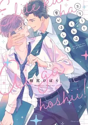 Manga Elite-kun wa Ai ga Hoshii! (エリートくんは愛がほしい! (フルールコミックス))  / Momoziri Hibari