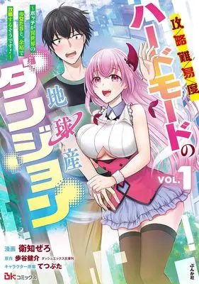 Manga Kouryaku Nan'ido Hard Mode no Chikyuusan Dungeon vol.1 (攻略難易度ハードモードの地球産ダンジョン ~ボッチが異世界の少女たちと、余裕で攻略するそうです!~ (1) (BKコミックス))  / Eichi Zero